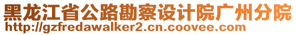 黑龍江省公路勘察設(shè)計院廣州分院