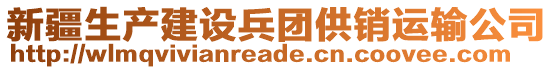 新疆生產(chǎn)建設(shè)兵團(tuán)供銷運輸公司