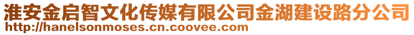 淮安金啟智文化傳媒有限公司金湖建設(shè)路分公司