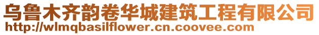 烏魯木齊韻卷華城建筑工程有限公司