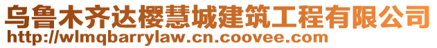 烏魯木齊達(dá)櫻慧城建筑工程有限公司