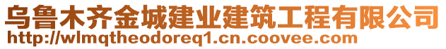 烏魯木齊金城建業(yè)建筑工程有限公司