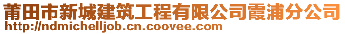 莆田市新城建筑工程有限公司霞浦分公司