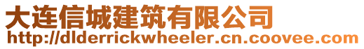 大連信城建筑有限公司