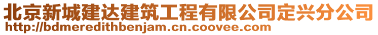 北京新城建達建筑工程有限公司定興分公司