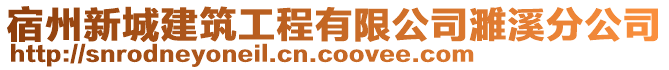 宿州新城建筑工程有限公司濉溪分公司