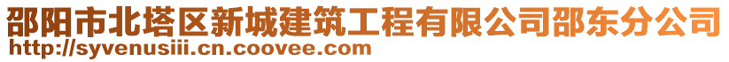 邵陽(yáng)市北塔區(qū)新城建筑工程有限公司邵東分公司