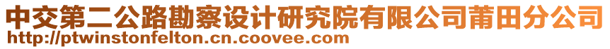 中交第二公路勘察设计研究院有限公司莆田分公司