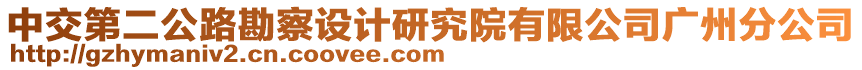 中交第二公路勘察設(shè)計(jì)研究院有限公司廣州分公司