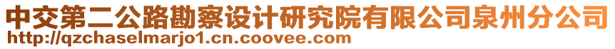 中交第二公路勘察設(shè)計研究院有限公司泉州分公司