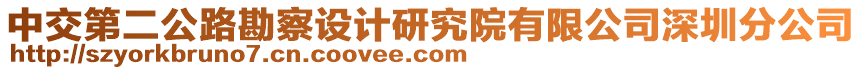 中交第二公路勘察設(shè)計(jì)研究院有限公司深圳分公司