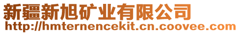 新疆新旭礦業(yè)有限公司