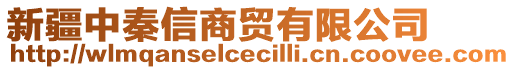 新疆中秦信商貿(mào)有限公司