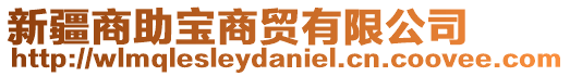 新疆商助寶商貿(mào)有限公司