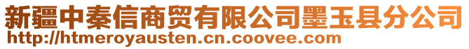 新疆中秦信商貿(mào)有限公司墨玉縣分公司