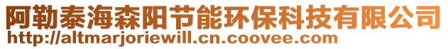 阿勒泰海森陽節(jié)能環(huán)保科技有限公司