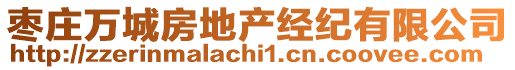 棗莊萬城房地產(chǎn)經(jīng)紀(jì)有限公司