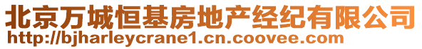 北京萬城恒基房地產(chǎn)經(jīng)紀(jì)有限公司