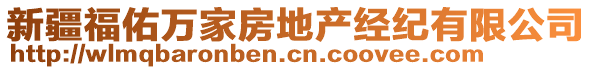 新疆福佑萬(wàn)家房地產(chǎn)經(jīng)紀(jì)有限公司