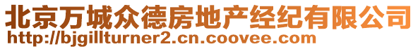 北京萬(wàn)城眾德房地產(chǎn)經(jīng)紀(jì)有限公司