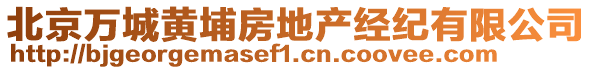 北京萬城黃埔房地產(chǎn)經(jīng)紀(jì)有限公司