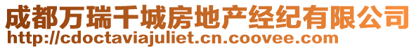 成都萬瑞千城房地產(chǎn)經(jīng)紀(jì)有限公司