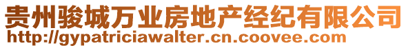 貴州駿城萬業(yè)房地產(chǎn)經(jīng)紀(jì)有限公司