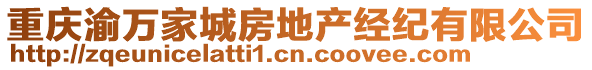 重慶渝萬家城房地產(chǎn)經(jīng)紀有限公司