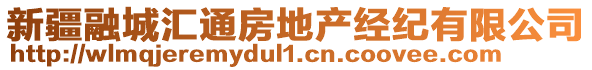 新疆融城匯通房地產(chǎn)經(jīng)紀(jì)有限公司