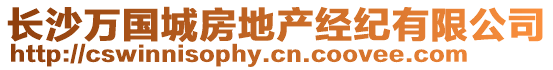 長(zhǎng)沙萬(wàn)國(guó)城房地產(chǎn)經(jīng)紀(jì)有限公司