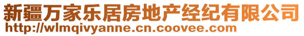 新疆萬家樂居房地產(chǎn)經(jīng)紀有限公司