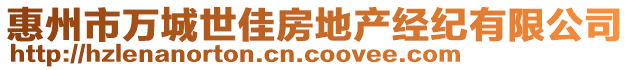 惠州市萬城世佳房地產經紀有限公司