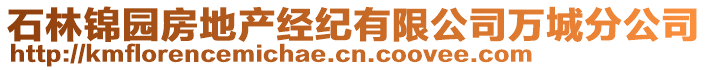 石林錦園房地產(chǎn)經(jīng)紀(jì)有限公司萬城分公司