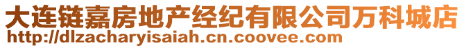 大連鏈嘉房地產經紀有限公司萬科城店