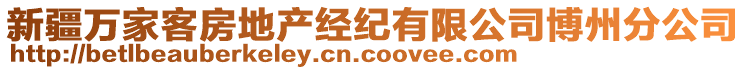 新疆萬家客房地產(chǎn)經(jīng)紀有限公司博州分公司