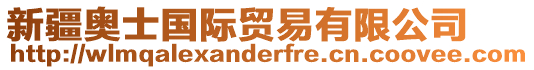 新疆奧士國(guó)際貿(mào)易有限公司