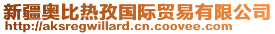 新疆奧比熱孜國(guó)際貿(mào)易有限公司