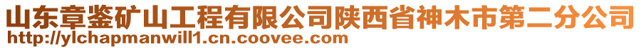 山東章鑒礦山工程有限公司陜西省神木市第二分公司