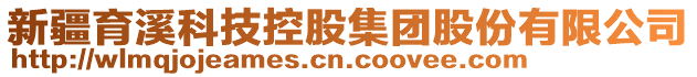 新疆育溪科技控股集團股份有限公司