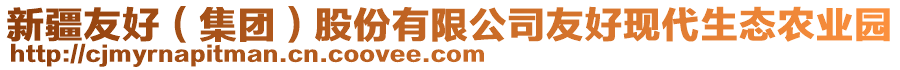 新疆友好（集團(tuán)）股份有限公司友好現(xiàn)代生態(tài)農(nóng)業(yè)園