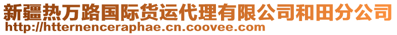 新疆熱萬路國際貨運代理有限公司和田分公司