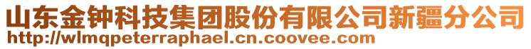 山東金鐘科技集團股份有限公司新疆分公司