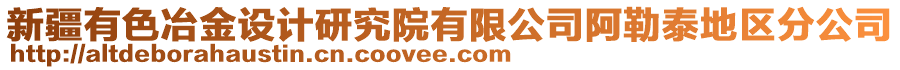 新疆有色冶金設(shè)計(jì)研究院有限公司阿勒泰地區(qū)分公司