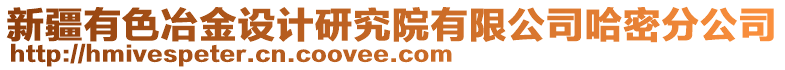 新疆有色冶金設(shè)計研究院有限公司哈密分公司