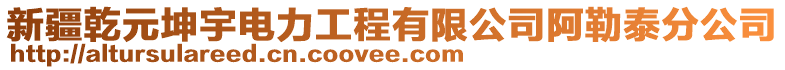 新疆乾元坤宇電力工程有限公司阿勒泰分公司