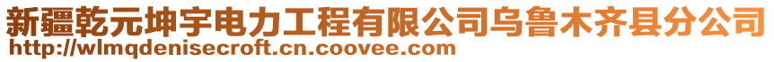 新疆乾元坤宇電力工程有限公司烏魯木齊縣分公司