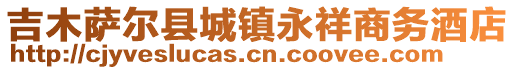 吉木薩爾縣城鎮(zhèn)永祥商務(wù)酒店