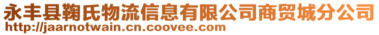 永豐縣鞠氏物流信息有限公司商貿(mào)城分公司