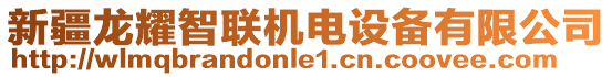 新疆龍耀智聯(lián)機(jī)電設(shè)備有限公司