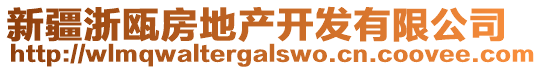 新疆浙甌房地產(chǎn)開發(fā)有限公司